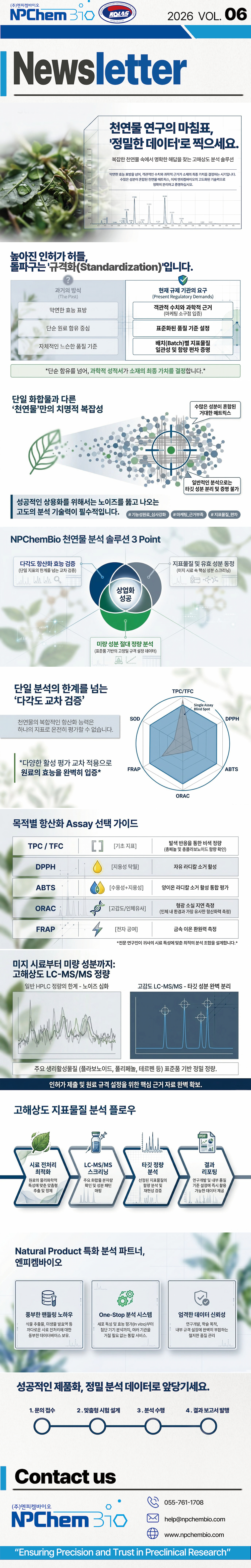 엔피켐바이오 26년도 6월 뉴스레터