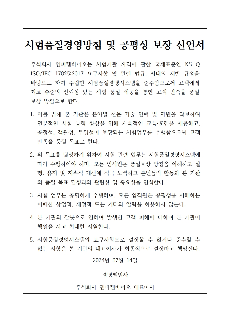 시험품질경영방침 및 공평성 선언서