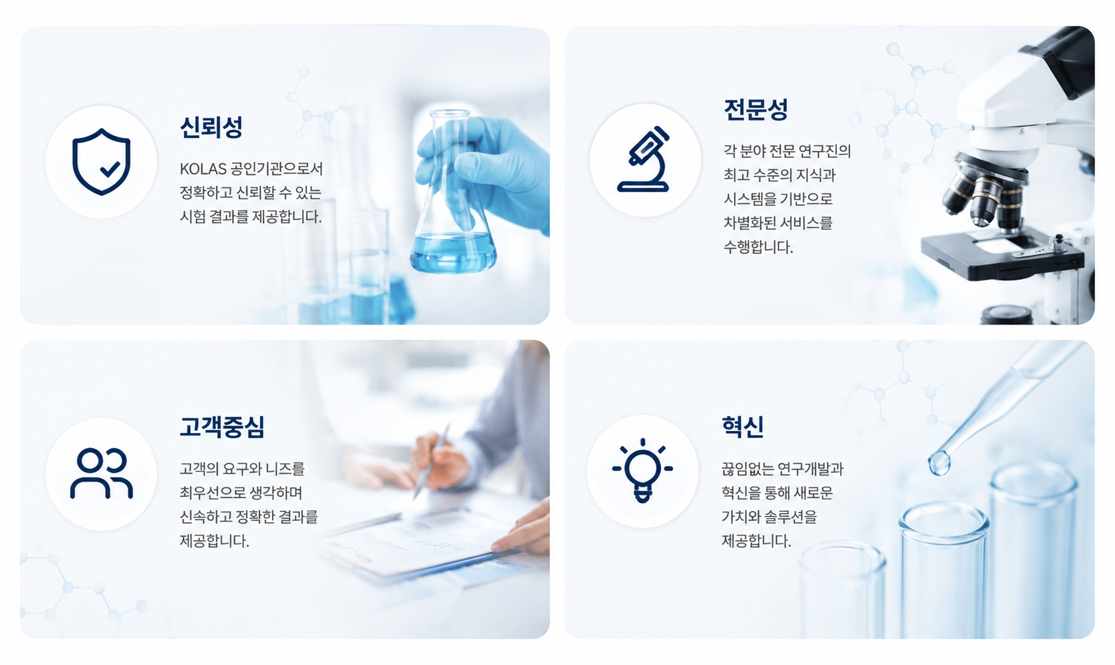핵심가치 - 신뢰성 · 전문성 · 고객중심 · 혁신